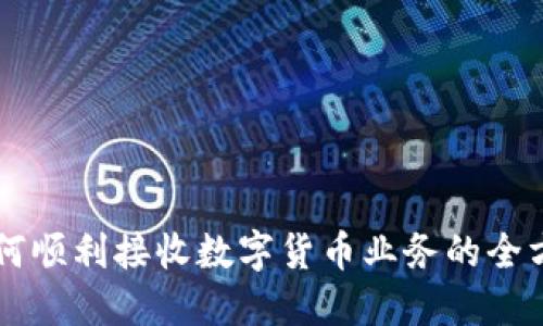 酒店如何顺利接收数字货币业务的全方位指南