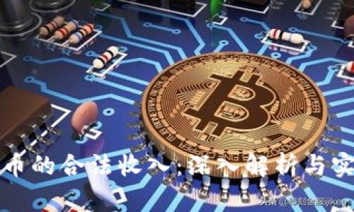 数字货币的合法收入：深入解析与实践指南