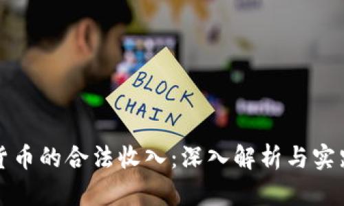 数字货币的合法收入：深入解析与实践指南