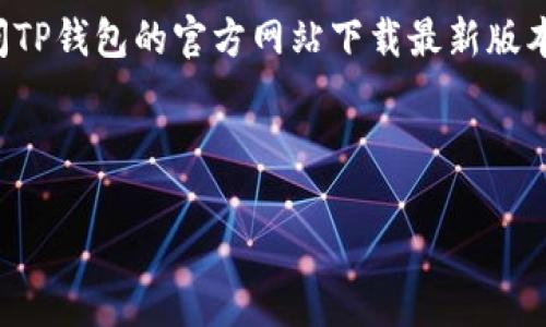 温馨提示：由于我无法直接提供下载链接或软件附加内容，但我可以为您提供关于TP钱包的相关信息和推广技巧，以及等方面的建议。接下来，让我们详细了解一下TP钱包的特性。

TP钱包的简介

什么是TP钱包？
TP钱包是一款面向区块链用户的手机应用，旨在为用户提供安全、便捷的数字货币存储、交换和管理服务。随着数字货币市场的日益增长，越来越多的人开始关注如何安全高效地管理自己的数字资产，而TP钱包的出现，无疑给用户带来了很多便利。

TP钱包的核心功能
TP钱包不仅支持多种数字货币的存储和交易，还具有友好的用户界面，能够满足不同用户的需求。从新手到资深的数字货币交易者，都可以通过TP钱包来进行资产管理。同时，TP钱包还支持去中心化交易所（DEX）的交易，这意味着用户可以直接在钱包内进行数字资产的交换，而无需依赖第三方平台。

TP钱包的安全性与优势
安全性是任何数字钱包最关心的话题之一。TP钱包采用了多重安全措施，包括私钥的本地存储、数据加密和多重身份验证，确保用户的资产安全无忧。此外，TP钱包的多链支持，不仅让用户能够方便地管理不同的货币，也为其提供了更大的灵活性，真正实现了“一钱包，多通道”的便利。

下载安装TP钱包的步骤
虽然我们无法直接提供下载链接，但用户可以通过各大应用商店，例如Google Play或Apple App Store，搜索“TP钱包”或者直接访问TP钱包的官方网站下载最新版本。在这里，我们再次强调，确保在官方渠道下载，以避免不必要的风险。

与关键词

安全便捷的TP钱包官方下载1.4.1，轻松管理你的数字资产