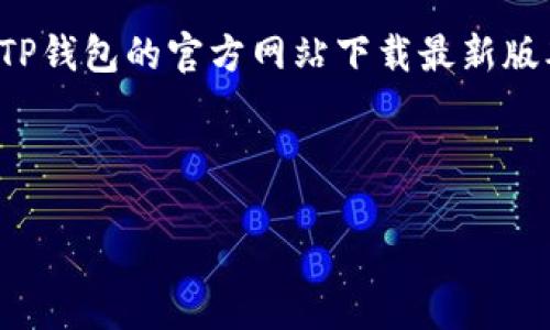 温馨提示：由于我无法直接提供下载链接或软件附加内容，但我可以为您提供关于TP钱包的相关信息和推广技巧，以及等方面的建议。接下来，让我们详细了解一下TP钱包的特性。

TP钱包的简介

什么是TP钱包？
TP钱包是一款面向区块链用户的手机应用，旨在为用户提供安全、便捷的数字货币存储、交换和管理服务。随着数字货币市场的日益增长，越来越多的人开始关注如何安全高效地管理自己的数字资产，而TP钱包的出现，无疑给用户带来了很多便利。

TP钱包的核心功能
TP钱包不仅支持多种数字货币的存储和交易，还具有友好的用户界面，能够满足不同用户的需求。从新手到资深的数字货币交易者，都可以通过TP钱包来进行资产管理。同时，TP钱包还支持去中心化交易所（DEX）的交易，这意味着用户可以直接在钱包内进行数字资产的交换，而无需依赖第三方平台。

TP钱包的安全性与优势
安全性是任何数字钱包最关心的话题之一。TP钱包采用了多重安全措施，包括私钥的本地存储、数据加密和多重身份验证，确保用户的资产安全无忧。此外，TP钱包的多链支持，不仅让用户能够方便地管理不同的货币，也为其提供了更大的灵活性，真正实现了“一钱包，多通道”的便利。

下载安装TP钱包的步骤
虽然我们无法直接提供下载链接，但用户可以通过各大应用商店，例如Google Play或Apple App Store，搜索“TP钱包”或者直接访问TP钱包的官方网站下载最新版本。在这里，我们再次强调，确保在官方渠道下载，以避免不必要的风险。

与关键词

安全便捷的TP钱包官方下载1.4.1，轻松管理你的数字资产