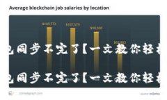 以太坊钱包同步不完了？一文教你轻松解决问题