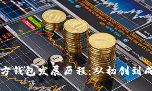 以太坊官方钱包发展历程：从初创到成熟的故事
