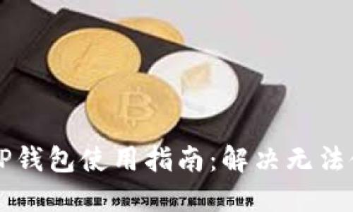 苹果版本TP钱包使用指南：解决无法使用的问题