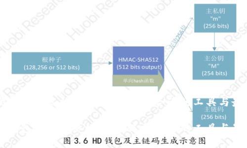 以太坊钱包开发的终极指南：选择合适的工具与最佳实践

以太坊钱包开发的终极指南：选择合适的工具与最佳实践