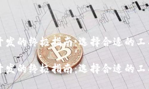以太坊钱包开发的终极指南：选择合适的工具与最佳实践

以太坊钱包开发的终极指南：选择合适的工具与最佳实践