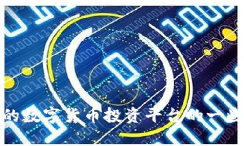 选择靠谱的数字货币投资平台的一些关键要素