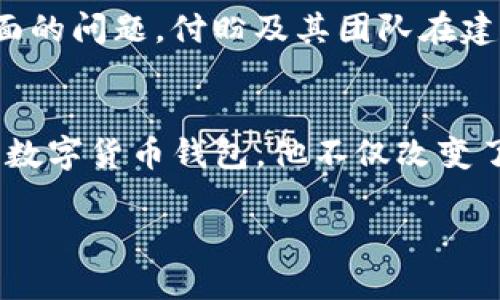 TP钱包创始人付盼的背景介绍
在区块链和加密货币的巨大浪潮中，TP钱包凭借其出色的用户体验和强大的功能迅速赢得了广泛关注。而这一切，离不开其创始人付盼的卓越贡献。付盼作为TP钱包的首席执行官，带领团队致力于开发更安全、便捷的数字货币钱包，满足用户的需求。

付盼的家乡与成长环境
付盼是中国河南省人。河南位于中国的中部地区，历史悠久，是华夏文明的发源地之一。这里不仅有丰富的文化底蕴，还有众多优秀的人才。在这样的环境中成长，付盼从小就受到了良好的教育和熏陶。

河南的传统文化对付盼的价值观有着深远的影响。在这个充满人文氛围的地方，付盼不仅培养了扎实的学术基础，还培养了独立思考的能力。这些都为他日后进入科技行业，特别是区块链领域打下了坚实的基础。

从河南到互联网金融的奋斗历程
付盼的求学历程是他成功的关键。他在大学期间就对计算机和金融产生了浓厚的兴趣。通过不懈努力，他掌握了编程技术，逐渐找到了自己的职业方向。随着对区块链技术的深入研究，付盼意识到数字货币的未来将会极为广阔，因此决定投身于这个新兴领域。

他开始在多个互联网金融相关的项目中积累经验，这些经历不仅让他增加了技术能力，更让他对市场的需求有了更深的理解。这为他后来的创业打下了坚实的基础。

TP钱包的诞生与发展
在观察到市场上对于安全、便捷的数字货币管理工具的需求后，付盼决定创建TP钱包。这款钱包不仅继承了传统钱包的便捷性，还融入了许多创新的功能，如多币种支持、安全保障、用户友好的界面等等。TP钱包的推出受到了广泛的欢迎，并迅速积累了大量的用户。

付盼作为创始人，不仅仅是一个技术专家，更是一个有效的领导者。他组建了一支高效的团队，鼓励每个成员发挥自己的创造力，推动产品的不断迭代升级。TP钱包在其领导下，逐步成为了数字货币钱包领域的佼佼者。

付盼的愿景与未来展望
对于付盼来说，成功并不仅仅是TP钱包的普及。他希望能通过自己的努力，推动整个区块链行业的发展，提高公众对数字货币的认知度。他相信，未来的金融世界将会被区块链技术所改变，而TP钱包正是这场变革的重要参与者。

在他看来，数字货币不仅是金融的未来，更是一种自由的体现。付盼希望自己的产品能够为更多人提供便利，让每个人都能享受到数字金融带来的红利。

与TP钱包相关的热门问题
下面我们来看看与TP钱包以及付盼相关的几个常见问题，这些问题对于理解TP钱包的成功至关重要。

h41. TP钱包为什么能在众多钱包中脱颖而出？/h4
TP钱包之所以能在众多数字货币钱包中脱颖而出，归根结底在于它的用户体验与安全性。首先，TP钱包提供了简单易用的界面，对于新手来说非常友好。同时，它同时支持多种主流数字货币，使得用户管理资产时更具灵活性。

其次，TP钱包在安全性方面下了大功夫。通过多层加密技术和冷钱包存储方式，用户的资产得到了良好的保护。付盼团队对于用户安全的重视，增强了用户的信任感，从而推动了用户数量的增长。

此外，TP钱包积极适应市场变化，不断更新功能，保持了良好的竞争力。这反映了付盼的远见卓识，以及团队的创新能力。

h42. 如何评估数字货币钱包的安全性？/h4
选择一款安全的数字货币钱包，不仅仅依赖于品牌知名度，更要关注多个因素。首先，查看钱包的加密技术以及资金安全保障措施。这些技术可以保护用户的私钥以及交易数据不被侵犯。

其次，是否有明确的安全政策和透明的操作流程也是选择的重要考量。如果钱包提供资深的安全审计、用户反馈和使用经验分享，那么这款钱包的安全性将更值得信赖。

最后，还要注意钱包的社区反馈及用户评价。一个活跃的用户社区往往能帮助我们更好地了解钱包的真实表现，包括安全性、易用性等方面的问题。付盼及其团队在建立TP钱包时，始终保持透明度，为用户提供了良好的使用体验与安全保障。

总结
付盼作为TP钱包的创始人，其成功不仅源自于技术能力和市场敏锐性，也得益于其对文化的理解与包容。通过打造一个简单、安全、易用的数字货币钱包，他不仅改变了用户管理资产的方式，也在某种程度上推动了金融的未来发展。TP钱包正是在他的引领下，逐渐成为了区块链钱包领域的一颗璀璨明珠。

TP钱包创始人付盼的背景与行业影响