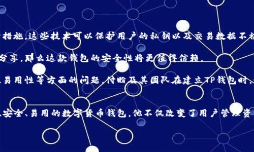 TP钱包创始人付盼的背景介绍
在区块链和加密货币的巨大浪潮中，TP钱包凭借其出色的用户体验和强大的功能迅速赢得了广泛关注。而这一切，离不开其创始人付盼的卓越贡献。付盼作为TP钱包的首席执行官，带领团队致力于开发更安全、便捷的数字货币钱包，满足用户的需求。

付盼的家乡与成长环境
付盼是中国河南省人。河南位于中国的中部地区，历史悠久，是华夏文明的发源地之一。这里不仅有丰富的文化底蕴，还有众多优秀的人才。在这样的环境中成长，付盼从小就受到了良好的教育和熏陶。

河南的传统文化对付盼的价值观有着深远的影响。在这个充满人文氛围的地方，付盼不仅培养了扎实的学术基础，还培养了独立思考的能力。这些都为他日后进入科技行业，特别是区块链领域打下了坚实的基础。

从河南到互联网金融的奋斗历程
付盼的求学历程是他成功的关键。他在大学期间就对计算机和金融产生了浓厚的兴趣。通过不懈努力，他掌握了编程技术，逐渐找到了自己的职业方向。随着对区块链技术的深入研究，付盼意识到数字货币的未来将会极为广阔，因此决定投身于这个新兴领域。

他开始在多个互联网金融相关的项目中积累经验，这些经历不仅让他增加了技术能力，更让他对市场的需求有了更深的理解。这为他后来的创业打下了坚实的基础。

TP钱包的诞生与发展
在观察到市场上对于安全、便捷的数字货币管理工具的需求后，付盼决定创建TP钱包。这款钱包不仅继承了传统钱包的便捷性，还融入了许多创新的功能，如多币种支持、安全保障、用户友好的界面等等。TP钱包的推出受到了广泛的欢迎，并迅速积累了大量的用户。

付盼作为创始人，不仅仅是一个技术专家，更是一个有效的领导者。他组建了一支高效的团队，鼓励每个成员发挥自己的创造力，推动产品的不断迭代升级。TP钱包在其领导下，逐步成为了数字货币钱包领域的佼佼者。

付盼的愿景与未来展望
对于付盼来说，成功并不仅仅是TP钱包的普及。他希望能通过自己的努力，推动整个区块链行业的发展，提高公众对数字货币的认知度。他相信，未来的金融世界将会被区块链技术所改变，而TP钱包正是这场变革的重要参与者。

在他看来，数字货币不仅是金融的未来，更是一种自由的体现。付盼希望自己的产品能够为更多人提供便利，让每个人都能享受到数字金融带来的红利。

与TP钱包相关的热门问题
下面我们来看看与TP钱包以及付盼相关的几个常见问题，这些问题对于理解TP钱包的成功至关重要。

h41. TP钱包为什么能在众多钱包中脱颖而出？/h4
TP钱包之所以能在众多数字货币钱包中脱颖而出，归根结底在于它的用户体验与安全性。首先，TP钱包提供了简单易用的界面，对于新手来说非常友好。同时，它同时支持多种主流数字货币，使得用户管理资产时更具灵活性。

其次，TP钱包在安全性方面下了大功夫。通过多层加密技术和冷钱包存储方式，用户的资产得到了良好的保护。付盼团队对于用户安全的重视，增强了用户的信任感，从而推动了用户数量的增长。

此外，TP钱包积极适应市场变化，不断更新功能，保持了良好的竞争力。这反映了付盼的远见卓识，以及团队的创新能力。

h42. 如何评估数字货币钱包的安全性？/h4
选择一款安全的数字货币钱包，不仅仅依赖于品牌知名度，更要关注多个因素。首先，查看钱包的加密技术以及资金安全保障措施。这些技术可以保护用户的私钥以及交易数据不被侵犯。

其次，是否有明确的安全政策和透明的操作流程也是选择的重要考量。如果钱包提供资深的安全审计、用户反馈和使用经验分享，那么这款钱包的安全性将更值得信赖。

最后，还要注意钱包的社区反馈及用户评价。一个活跃的用户社区往往能帮助我们更好地了解钱包的真实表现，包括安全性、易用性等方面的问题。付盼及其团队在建立TP钱包时，始终保持透明度，为用户提供了良好的使用体验与安全保障。

总结
付盼作为TP钱包的创始人，其成功不仅源自于技术能力和市场敏锐性，也得益于其对文化的理解与包容。通过打造一个简单、安全、易用的数字货币钱包，他不仅改变了用户管理资产的方式，也在某种程度上推动了金融的未来发展。TP钱包正是在他的引领下，逐渐成为了区块链钱包领域的一颗璀璨明珠。

TP钱包创始人付盼的背景与行业影响