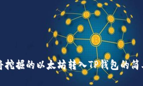 如何将挖掘的以太坊转入TP钱包的简单指南
