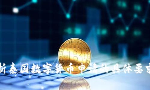 全面解析泰国数字货币申请的具体要求与流程