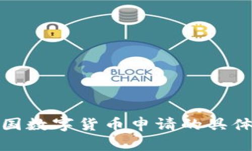 全面解析泰国数字货币申请的具体要求与流程