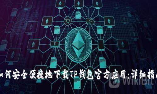 如何安全便捷地下载TP钱包官方应用：详细指南