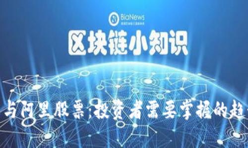 数字货币与阿里股票：投资者需要掌握的趋势与机遇