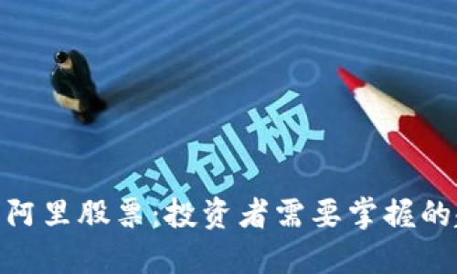 数字货币与阿里股票：投资者需要掌握的趋势与机遇