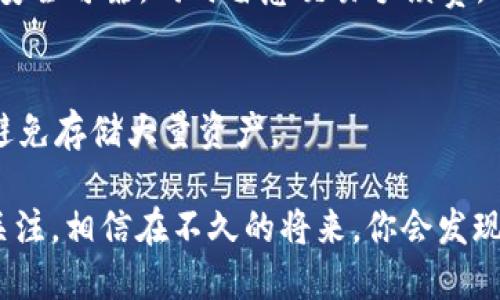 以太坊钱包怎么找到ETC

许多加密货币爱好者开始关注以太坊（Ethereum）及其衍生的加密货币以太坊经典（Ethereum Classic，简称ETC）。在这个过程中，钱包的使用变得尤为重要，因为它是存储和管理加密资产的关键工具。那么，怎么找到你的ETC以及如何管理这些数字资产呢？接下来，我们会详细探讨。

理解以太坊和以太坊经典的区别

在深入讨论如何找到ETC之前，我们先来简单了解一下以太坊和以太坊经典之间的区别。以太坊是一个开源的区块链平台，支持智能合约和去中心化应用（DApps），而以太坊经典则是其早期版本，在2016年的一场争议后分裂出来。虽然两者都使用以太币作为交易的基本单位，但它们有各自的社区、开发路线和功能特性。因此，在寻找ETC时，我们首先需要确认你拥有的是以太坊（ETH）还是以太坊经典（ETC）。

检查你的钱包类型

首先，找到ETC最重要的一步是确定你所使用的钱包类型。主流的钱包种类有硬件钱包、软件钱包、在线钱包等。每种钱包都有其特点和局限性，如果你选用的是专业的加密货币硬件钱包（如Ledger或Trezor），通常它们会直接支持ETC的存储和管理。如果你使用的是在线钱包，比如MetaMask，可能需要额外的操作才能查看或转移你的ETC。

寻找ETC的具体步骤

具体来说，如何在你的钱包中找到ETC呢？以下是一些直观的步骤，帮助你顺利找到你的以太坊经典。

h41. 确认你的钱包支持ETC/h4
首先，你需要确认你的钱包确实支持以太坊经典。大多数知名的加密货币钱包都会在界面中显示所支持的货币，可以在官方网页上查看支持的币种列表。

h42. 导入或恢复钱包/h4
如果你使用的钱包支持ETC，那么你需要导入或恢复你的钱包。在大多数情况下，你可以通过助记词或私钥来完成此步骤。如果你的钱包支持“多币种”，那么在恢复或导入时，请确保选择正确的网络，如以太坊经典网络。

h43. 检查余额/h4
成功登录到你的钱包后，余额的显示应该可以让你很快确认是否拥有ETC。你可以在主界面上找到余额详情，确认数字大小便能够判断出你持有的ETC数量。

h44. 转账和交易/h4
如果你已经确认了你的ETC数量，就可以进一步进行转账或交易。请确保填写正确的接收地址，以免造成不可逆的损失。

使用区块链浏览器查询ETC

除了使用钱包直接查看余额外，还可以使用区块链浏览器来查询ETC的相关信息。以太坊经典的区块链浏览器（如Blockscout）可以帮助你通过输入地址来查看到账信息、交易记录等。以下是步骤：

h41. 打开区块链浏览器/h4
访问Blockscout或其他相关的区块链浏览器。

h42. 输入地址/h4
在搜索框中输入你的钱包地址，点击“搜索”。

h43. 查看交易记录/h4
区块链浏览器会显示与该地址相关的所有交易记录，包括发送和接收的ETC数量。

保障你的ETC安全

在找到ETC之后，最重要的仍然是如何保护它们的安全。以下几点建议可以帮助你更好地管理你的藏品：

h41. 使用强密码/h4
确保你的钱包配置中使用强而独特的密码。避免使用与其他账户相同的密码。

h42. 定期备份/h4
定期对钱包进行备份，确保有助记词或私钥的安全存放。能够使你在任何情况下都能恢复你的资金。

h43. 双重认证/h4
开启双重认证（2FA）是额外保护账户的重要手段。

常见问题解答

在这里，我们列出了一些用户常见的问题，确保你对ETC的使用和管理有更好的理解。

h4问题一：我可以将ETH转为ETC吗？/h4
是的，ETH和ETC在交易所中是可以互换的。你可以在支持这两种币的交易平台上进行兑换。只需注册一个账户，完成身份验证，然后进行交易即可。在选择交易所时，请确保它是受监管的且安全可靠，同时留意交易手续费，以避免不必要的损失。

h4问题二：如何选择合适的钱包来存储ETC？/h4
选择合适的钱包主要是根据你的使用需要和安全考虑。硬件钱包是最安全的选择，适合长期存储，而软件钱包则更为便捷，适合日常使用。在线钱包虽然使用方便，但相对安全性较低，最好避免存储大量资产。

通过以上内容，你应该对如何找到以太坊经典（ETC）有了一个全面的了解。希望能够对你有所帮助，如果你还有其他疑问或需要更多的信息，请及时咨询相关渠道。保持对加密货币的持续关注，相信在不久的将来，你会发现更多的可能性！
