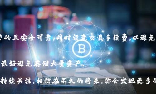 以太坊钱包怎么找到ETC

许多加密货币爱好者开始关注以太坊（Ethereum）及其衍生的加密货币以太坊经典（Ethereum Classic，简称ETC）。在这个过程中，钱包的使用变得尤为重要，因为它是存储和管理加密资产的关键工具。那么，怎么找到你的ETC以及如何管理这些数字资产呢？接下来，我们会详细探讨。

理解以太坊和以太坊经典的区别

在深入讨论如何找到ETC之前，我们先来简单了解一下以太坊和以太坊经典之间的区别。以太坊是一个开源的区块链平台，支持智能合约和去中心化应用（DApps），而以太坊经典则是其早期版本，在2016年的一场争议后分裂出来。虽然两者都使用以太币作为交易的基本单位，但它们有各自的社区、开发路线和功能特性。因此，在寻找ETC时，我们首先需要确认你拥有的是以太坊（ETH）还是以太坊经典（ETC）。

检查你的钱包类型

首先，找到ETC最重要的一步是确定你所使用的钱包类型。主流的钱包种类有硬件钱包、软件钱包、在线钱包等。每种钱包都有其特点和局限性，如果你选用的是专业的加密货币硬件钱包（如Ledger或Trezor），通常它们会直接支持ETC的存储和管理。如果你使用的是在线钱包，比如MetaMask，可能需要额外的操作才能查看或转移你的ETC。

寻找ETC的具体步骤

具体来说，如何在你的钱包中找到ETC呢？以下是一些直观的步骤，帮助你顺利找到你的以太坊经典。

h41. 确认你的钱包支持ETC/h4
首先，你需要确认你的钱包确实支持以太坊经典。大多数知名的加密货币钱包都会在界面中显示所支持的货币，可以在官方网页上查看支持的币种列表。

h42. 导入或恢复钱包/h4
如果你使用的钱包支持ETC，那么你需要导入或恢复你的钱包。在大多数情况下，你可以通过助记词或私钥来完成此步骤。如果你的钱包支持“多币种”，那么在恢复或导入时，请确保选择正确的网络，如以太坊经典网络。

h43. 检查余额/h4
成功登录到你的钱包后，余额的显示应该可以让你很快确认是否拥有ETC。你可以在主界面上找到余额详情，确认数字大小便能够判断出你持有的ETC数量。

h44. 转账和交易/h4
如果你已经确认了你的ETC数量，就可以进一步进行转账或交易。请确保填写正确的接收地址，以免造成不可逆的损失。

使用区块链浏览器查询ETC

除了使用钱包直接查看余额外，还可以使用区块链浏览器来查询ETC的相关信息。以太坊经典的区块链浏览器（如Blockscout）可以帮助你通过输入地址来查看到账信息、交易记录等。以下是步骤：

h41. 打开区块链浏览器/h4
访问Blockscout或其他相关的区块链浏览器。

h42. 输入地址/h4
在搜索框中输入你的钱包地址，点击“搜索”。

h43. 查看交易记录/h4
区块链浏览器会显示与该地址相关的所有交易记录，包括发送和接收的ETC数量。

保障你的ETC安全

在找到ETC之后，最重要的仍然是如何保护它们的安全。以下几点建议可以帮助你更好地管理你的藏品：

h41. 使用强密码/h4
确保你的钱包配置中使用强而独特的密码。避免使用与其他账户相同的密码。

h42. 定期备份/h4
定期对钱包进行备份，确保有助记词或私钥的安全存放。能够使你在任何情况下都能恢复你的资金。

h43. 双重认证/h4
开启双重认证（2FA）是额外保护账户的重要手段。

常见问题解答

在这里，我们列出了一些用户常见的问题，确保你对ETC的使用和管理有更好的理解。

h4问题一：我可以将ETH转为ETC吗？/h4
是的，ETH和ETC在交易所中是可以互换的。你可以在支持这两种币的交易平台上进行兑换。只需注册一个账户，完成身份验证，然后进行交易即可。在选择交易所时，请确保它是受监管的且安全可靠，同时留意交易手续费，以避免不必要的损失。

h4问题二：如何选择合适的钱包来存储ETC？/h4
选择合适的钱包主要是根据你的使用需要和安全考虑。硬件钱包是最安全的选择，适合长期存储，而软件钱包则更为便捷，适合日常使用。在线钱包虽然使用方便，但相对安全性较低，最好避免存储大量资产。

通过以上内容，你应该对如何找到以太坊经典（ETC）有了一个全面的了解。希望能够对你有所帮助，如果你还有其他疑问或需要更多的信息，请及时咨询相关渠道。保持对加密货币的持续关注，相信在不久的将来，你会发现更多的可能性！