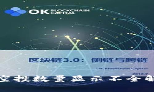 TP钱包空投数量显示不全解决方案