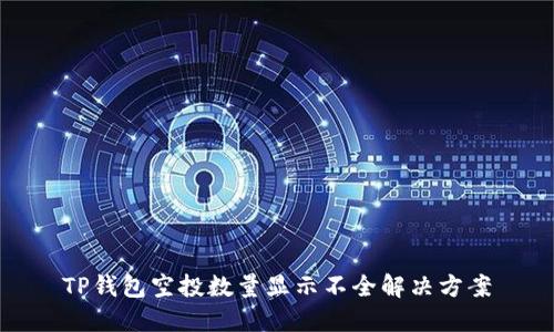 TP钱包空投数量显示不全解决方案