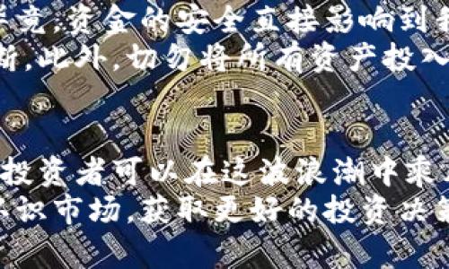   2023年最新数字加密货币排行榜：值得投资的热门选项 / 

 guanjianci 数字货币, 加密货币, 投资, 区块链 /guanjianci 

引言：数字加密货币的崛起
近年来，数字加密货币以其惊人的速度从小众市场走向了大众视野，成为了投资者们的新宠。无论是在咖啡馆闲聊，还是在社交媒体上，关于比特币、以太坊等热门货币的讨论层出不穷。许多人希望通过这些数字资产来实现财富的增长，而一种清晰的排行榜能帮助他们更明智地选择投资对象。

数字加密货币的基础知识
在讨论排名之前，首先让我们来了解一下数字加密货币的基本概念。加密货币是一种基于区块链技术的数字资产，利用密码学技术保护交易安全，控制新单位的生成，同时验证资产转移。比特币是最早也是最广为人知的加密货币，自2009年推出以来，已经引领了整个行业的发展。
加密货币的核心特性包括去中心化、匿名性和不可篡改性，使其在全球范围内受到关注。近年来，各种新的加密货币不断涌现，给投资者带来了更多的选择。

2023年数字加密货币排行榜前十名
在这一部分，我们将呈现2023年最新的数字加密货币排行榜，帮助投资者了解哪些货币在市场上更具潜力。

h41. 比特币（Bitcoin）/h4
比特币无疑是加密货币领域中的“王者”。它的市值占整个加密市场的很大一部分，成为全球最广泛认可和接受的数字货币。比特币的供应量是有限的，只有2100万个，使其被视为数字黄金。

h42. 以太坊（Ethereum）/h4
以太坊不仅仅是一种货币，它是一个为智能合约和去中心化应用（DApp）提供平台的区块链网络。以太坊的创新使得无数项目得以在其基础上构建，吸引了大量的投资者和开发者。

h43. 泰达币（Tether）/h4
泰达币是一种稳定币（Stablecoin），其价值与美元挂钩，旨在减少加密货币市场的波动性。很多投资者会选择在高波动的市场中使用泰达币来保护其资产的稳定性。

h44. BNB（Binance Coin）/h4
作为全球最大的加密货币交易所Binance推出的代币，BNB不仅在交易中可以享受手续费折扣，还在链上项目中受到广泛应用，展现出良好的增长潜力。

h45. XRP（Ripple）/h4
XRP是Ripple网络的原生货币，专注于为银行和金融机构提供快速且低成本的跨境支付解决方案。由于其的合作伙伴众多，XRP已跻身前列。

h46. Cardano（ADA）/h4
Cardano是一个基于研究开发的区块链平台，以其独特的分层架构而闻名。它的目标是创造一个更安全、可扩展且可持续的发展环境，不断吸引开发者的注意。

h47. Solana（SOL）/h4
Solana以其高吞吐量和低交易费用而受到关注，它适合构建去中心化应用并在短时间内处理大量交易，逐渐成为DeFi和NFT等领域的热门选择。

h48. Polkadot（DOT）/h4
Polkadot旨在通过其独特的多链架构解决不同区块链之间的互操作性问题，受到了开发者的喜爱。随着生态系统的快速发展，它的潜力逐渐被投资者所认可。

h49. Dogecoin（DOGE）/h4
虽然最初是作为玩笑创建的Dogecoin，却因其庞大的社区和变化的文化意义获得了不可思议的关注。近年来，许多投资者将其视为娱乐和投资的双重选择。

h410. Chainlink（LINK）/h4
Chainlink是一个去中心化预言机网络，其目的是将真实世界的数据引入智能合约中，解决加密应用中数据的可信问题。随着DeFi与智能合约的普及，它的需求急剧上升。

为何要关注数字货币排行？
数字货币市场变化迅速，不同的加密货币在市值、技术、应用场景等方面都有所差异，投资者必须灵活应对。这使得排行榜扮演着重要的角色，帮助我们识别具有增长潜力的项目，避免盲目跟风。
另外，通过关注排行榜，投资者能够更清楚地了解到市场趋势、技术创新和潜在风险。这不仅在资金投入时能帮助做出更理性的决策，也能在长期投资中获得更佳的收益。

数字加密货币投资的风险与机遇
虽然数字货币有着巨大的投资潜力，但是同样面临很多风险。价格波动性大、市场操纵等问题仍是现阶段不可忽视的挑战。在这方面，投资者需要具备良好的心态，及时调整自己的投资策略。
相对地，数字货币带来了许多机遇。在传统经济遇到挑战的时候，加密货币的去中心化特性为我们开启了新的财富领域。此外，通过去中心化金融（DeFi）和NFT等新兴领域，投资者有机会获取超额收益。

相关问题一：如何选择适合自己的加密货币？
选择适合自己的加密货币并不是一件简单的事情，需要考虑几个方面：首先要评估自己的风险承受能力。每种货币的价格波动程度不同，有些可能适合风险偏好较高的投资者，而有些则可能适合更加保守的投资者。
其次，深入了解每种加密货币背后的技术、团队及其市场表现。像以太坊这样有着强大生态系统的货币，可能背后有大量开发者支持，而一些小型项目可能面临新技术应用不成熟的风险。

相关问题二：在投资数字加密货币时需要注意什么？
在投资过程中，选择合适的交易平台、了解如何存储数字货币、安全性等都是至关重要的。选择一个有良好信誉的重要性不言而喻，毕竟，资金的安全直接影响到我们的投资回报。
同时，保持信息透明和持续学习也很重要。加密货币的市场动态变化快速，定期查看市场新闻和更新能帮助投资者做出更全面的判断。此外，切勿将所有资产投入单一的加密货币，适当的分散投资是控制风险的重要策略。

总结
数字加密货币正在不断发展壮大，它不仅仅是一种简单的投资工具，更是未来经济发展的重要组成部分。通过专业知识和合理分析，投资者可以在这波浪潮中乘风破浪，实现财富增值。
抓住每一个机会，紧跟市场趋势，理智投资，是每一个加密货币投资者应该追求的目标。希望通过本篇文章，能够帮助大家更清晰地认识市场，获取更好的投资决策。