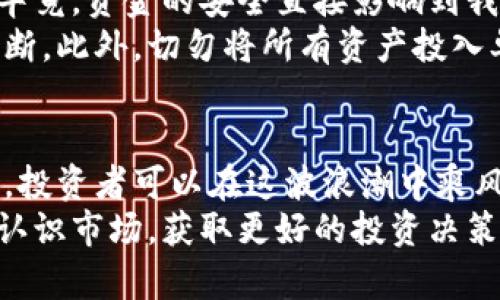  2023年最新数字加密货币排行榜：值得投资的热门选项 / 

 guanjianci 数字货币, 加密货币, 投资, 区块链 /guanjianci 

引言：数字加密货币的崛起
近年来，数字加密货币以其惊人的速度从小众市场走向了大众视野，成为了投资者们的新宠。无论是在咖啡馆闲聊，还是在社交媒体上，关于比特币、以太坊等热门货币的讨论层出不穷。许多人希望通过这些数字资产来实现财富的增长，而一种清晰的排行榜能帮助他们更明智地选择投资对象。

数字加密货币的基础知识
在讨论排名之前，首先让我们来了解一下数字加密货币的基本概念。加密货币是一种基于区块链技术的数字资产，利用密码学技术保护交易安全，控制新单位的生成，同时验证资产转移。比特币是最早也是最广为人知的加密货币，自2009年推出以来，已经引领了整个行业的发展。
加密货币的核心特性包括去中心化、匿名性和不可篡改性，使其在全球范围内受到关注。近年来，各种新的加密货币不断涌现，给投资者带来了更多的选择。

2023年数字加密货币排行榜前十名
在这一部分，我们将呈现2023年最新的数字加密货币排行榜，帮助投资者了解哪些货币在市场上更具潜力。

h41. 比特币（Bitcoin）/h4
比特币无疑是加密货币领域中的“王者”。它的市值占整个加密市场的很大一部分，成为全球最广泛认可和接受的数字货币。比特币的供应量是有限的，只有2100万个，使其被视为数字黄金。

h42. 以太坊（Ethereum）/h4
以太坊不仅仅是一种货币，它是一个为智能合约和去中心化应用（DApp）提供平台的区块链网络。以太坊的创新使得无数项目得以在其基础上构建，吸引了大量的投资者和开发者。

h43. 泰达币（Tether）/h4
泰达币是一种稳定币（Stablecoin），其价值与美元挂钩，旨在减少加密货币市场的波动性。很多投资者会选择在高波动的市场中使用泰达币来保护其资产的稳定性。

h44. BNB（Binance Coin）/h4
作为全球最大的加密货币交易所Binance推出的代币，BNB不仅在交易中可以享受手续费折扣，还在链上项目中受到广泛应用，展现出良好的增长潜力。

h45. XRP（Ripple）/h4
XRP是Ripple网络的原生货币，专注于为银行和金融机构提供快速且低成本的跨境支付解决方案。由于其的合作伙伴众多，XRP已跻身前列。

h46. Cardano（ADA）/h4
Cardano是一个基于研究开发的区块链平台，以其独特的分层架构而闻名。它的目标是创造一个更安全、可扩展且可持续的发展环境，不断吸引开发者的注意。

h47. Solana（SOL）/h4
Solana以其高吞吐量和低交易费用而受到关注，它适合构建去中心化应用并在短时间内处理大量交易，逐渐成为DeFi和NFT等领域的热门选择。

h48. Polkadot（DOT）/h4
Polkadot旨在通过其独特的多链架构解决不同区块链之间的互操作性问题，受到了开发者的喜爱。随着生态系统的快速发展，它的潜力逐渐被投资者所认可。

h49. Dogecoin（DOGE）/h4
虽然最初是作为玩笑创建的Dogecoin，却因其庞大的社区和变化的文化意义获得了不可思议的关注。近年来，许多投资者将其视为娱乐和投资的双重选择。

h410. Chainlink（LINK）/h4
Chainlink是一个去中心化预言机网络，其目的是将真实世界的数据引入智能合约中，解决加密应用中数据的可信问题。随着DeFi与智能合约的普及，它的需求急剧上升。

为何要关注数字货币排行？
数字货币市场变化迅速，不同的加密货币在市值、技术、应用场景等方面都有所差异，投资者必须灵活应对。这使得排行榜扮演着重要的角色，帮助我们识别具有增长潜力的项目，避免盲目跟风。
另外，通过关注排行榜，投资者能够更清楚地了解到市场趋势、技术创新和潜在风险。这不仅在资金投入时能帮助做出更理性的决策，也能在长期投资中获得更佳的收益。

数字加密货币投资的风险与机遇
虽然数字货币有着巨大的投资潜力，但是同样面临很多风险。价格波动性大、市场操纵等问题仍是现阶段不可忽视的挑战。在这方面，投资者需要具备良好的心态，及时调整自己的投资策略。
相对地，数字货币带来了许多机遇。在传统经济遇到挑战的时候，加密货币的去中心化特性为我们开启了新的财富领域。此外，通过去中心化金融（DeFi）和NFT等新兴领域，投资者有机会获取超额收益。

相关问题一：如何选择适合自己的加密货币？
选择适合自己的加密货币并不是一件简单的事情，需要考虑几个方面：首先要评估自己的风险承受能力。每种货币的价格波动程度不同，有些可能适合风险偏好较高的投资者，而有些则可能适合更加保守的投资者。
其次，深入了解每种加密货币背后的技术、团队及其市场表现。像以太坊这样有着强大生态系统的货币，可能背后有大量开发者支持，而一些小型项目可能面临新技术应用不成熟的风险。

相关问题二：在投资数字加密货币时需要注意什么？
在投资过程中，选择合适的交易平台、了解如何存储数字货币、安全性等都是至关重要的。选择一个有良好信誉的重要性不言而喻，毕竟，资金的安全直接影响到我们的投资回报。
同时，保持信息透明和持续学习也很重要。加密货币的市场动态变化快速，定期查看市场新闻和更新能帮助投资者做出更全面的判断。此外，切勿将所有资产投入单一的加密货币，适当的分散投资是控制风险的重要策略。

总结
数字加密货币正在不断发展壮大，它不仅仅是一种简单的投资工具，更是未来经济发展的重要组成部分。通过专业知识和合理分析，投资者可以在这波浪潮中乘风破浪，实现财富增值。
抓住每一个机会，紧跟市场趋势，理智投资，是每一个加密货币投资者应该追求的目标。希望通过本篇文章，能够帮助大家更清晰地认识市场，获取更好的投资决策。