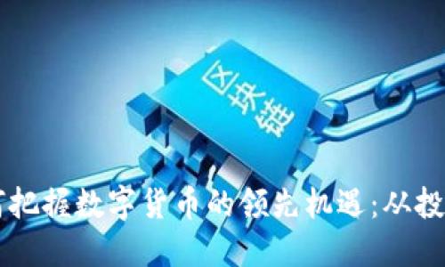 题目如何把握数字货币的领先机遇：从投资到应用