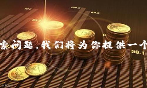 为了帮助你更好地理解如何搜索薄饼相关内容，并解决你在t p钱包上的搜索问题，我们将为你提供一个详细的指南，包括有力的、相关关键词，常见问题解答，以及其他重要的信息。

如何在TP钱包中轻松查找薄饼：最全面的指南