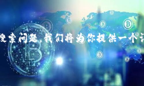 为了帮助你更好地理解如何搜索薄饼相关内容，并解决你在t p钱包上的搜索问题，我们将为你提供一个详细的指南，包括有力的、相关关键词，常见问题解答，以及其他重要的信息。

如何在TP钱包中轻松查找薄饼：最全面的指南