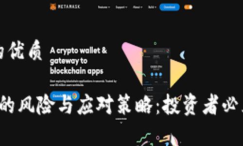思考一个且的优质

 炒数字货币的风险与应对策略：投资者必须知道的真相