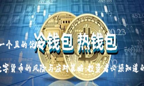 思考一个且的优质

 炒数字货币的风险与应对策略：投资者必须知道的真相