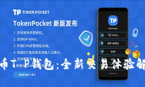 Pi币T P钱包：全新交易体验解锁