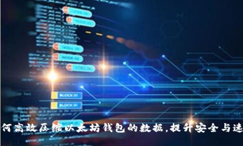 如何高效压缩以太坊钱包的数据，提升安全与速度