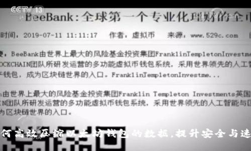 如何高效压缩以太坊钱包的数据，提升安全与速度