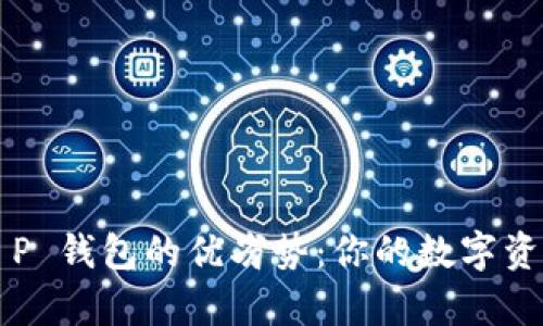 深入解析 T P 钱包的优劣势：你的数字资产最佳伙伴？