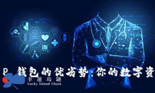 深入解析 T P 钱包的优劣势：你的数字资产最佳伙伴？
