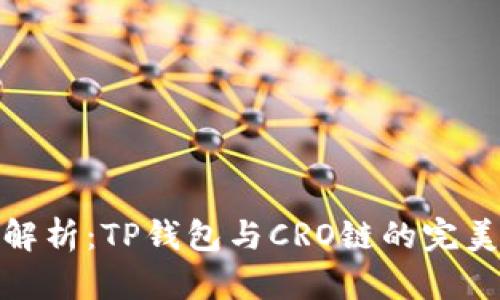 深度解析：TP钱包与CRO链的完美结合