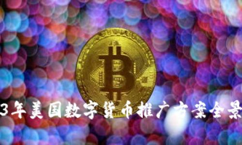 2023年美国数字货币推广方案全景解析