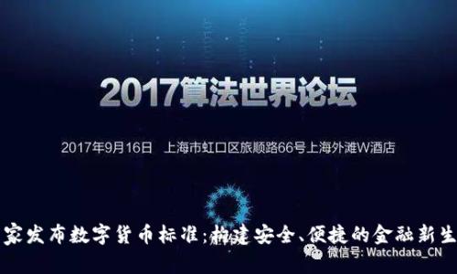 国家发布数字货币标准：构建安全、便捷的金融新生态