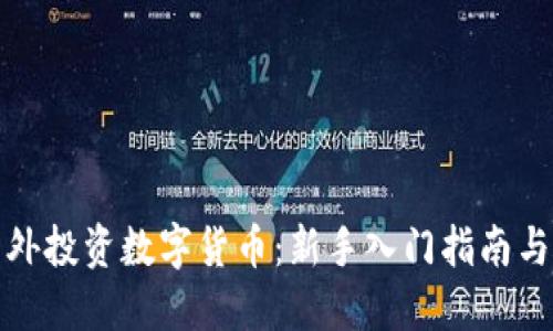 如何在国外投资数字货币：新手入门指南与实用建议