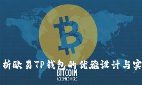全面解析欧易TP钱包的优雅设计与实用功能