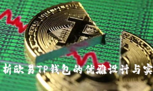 全面解析欧易TP钱包的优雅设计与实用功能