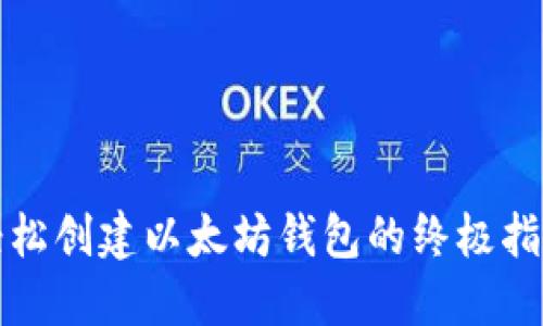 轻松创建以太坊钱包的终极指南