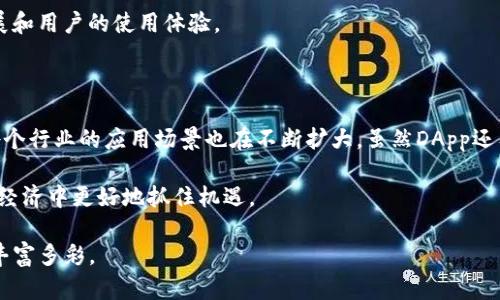 在当今的数字货币和区块链技术领域，理解各种术语对于用户使用相关产品和服务至关重要。特别是在涉及到数字钱包和去中心化应用（DApps）时，了解它们的具体含义以及如何运作，将帮助用户更好地利用它们的功能。接下来，我们将深入探讨TP钱包中的DApp意味着什么，并针对这一主题进行详细的阐述。

什么是TP钱包？

TP钱包是一款流行的数字货币钱包，旨在为用户提供安全、方便的数字资产管理功能。它不仅支持多种主流数字货币的存储、交易和管理，还提供了完整的去中心化应用体验。在TP钱包中，用户可以直接进行区块链应用的交互，无需使用额外的工具或程序。

DApp的定义

DApp，或称去中心化应用，是一种运行在区块链或点对点网络上的应用程序。相较于传统的应用程序，DApp的核心特征在于去中心化，这意味着它们并不依赖于单一服务器，而是由一群分布式节点共同支持。DApp通常开启其源代码，允许任何人查看或修改，从而增强了透明度和安全性。

TP钱包中的DApp功能

在TP钱包中，DApp的功能是用户体验的一个重要组成部分。用户可以通过TP钱包直接访问各种去中心化应用，例如去中心化金融（DeFi）应用、非同质化代币（NFT）市场、游戏等。这种方式不仅使操作更加便捷，还降低了用户在使用不同区块链应用时需要频繁切换钱包的困扰。

DApp的优势

去中心化应用相比传统应用有许多显著的优势：

ul
    listrong安全性：/strongDApp通过区块链技术提供了高水平的安全性，用户的数据和资产更加安全。/li
    listrong隐私性：/strong用户在DApp上进行交易时，不需要透露个人信息，从而更好地保护隐私。/li
    listrong透明度：/strong由于大多数DApp的代码都是开源的，所有人都可以查看和验证其功能，增强了信任度。/li
    listrong去中心化控制：/strongDApp不受单一实体控制，使得用户在使用时更加自由。/li
/ul

DApp的应用场景

去中心化应用的应用场景非常广泛，以下是一些常见的例子：

ul
    listrong去中心化金融（DeFi）：/strong用户可以通过DApp参与借贷、交易等金融活动，而无需传统金融机构的介入。/li
    listrong非同质化代币（NFT）：/strongDApp为艺术品、游戏道具等提供了发行和交易的平台，使得用户可以方便地买卖数字资产。/li
    listrong去中心化社交媒体：/strong一些DApp允许用户创建内容而不被中心化平台的规则限制，为用户提供了更多自由和选择权。/li
/ul

如何在TP钱包中使用DApp

使用TP钱包中的DApp十分简单，以下是一些基本步骤：

ol
    li确保您的TP钱包已下载并安装在您的设备上。/li
    li打开TP钱包，找到DApp模块，这通常在主界面可以轻松找到。/li
    li浏览可用的DApp，您可以通过类别或直接搜索感兴趣的DApp。/li
    li选择您想要使用的DApp，系统会要求您连接钱包进行身份验证。/li
    li完成身份验证后，您就可以开始使用DApp的各项功能了。/li
/ol

相关问题探讨

在我们对TP钱包中的DApp有了充分认识后，接下来我们将探讨两个相关问题，以便更深入地了解这一领域。

1. DApp与传统应用的不同之处在哪里？

DApp与传统应用之间的差异主要体现在数据存储、用户控制、透明性和安全性等多个方面。

首先，传统应用通常依赖于集中式服务器进行数据存储和管理，而DApp则将数据分布在网络的多个节点上。这种去中心化的架构使得DApp在抵御攻击和故障时更具鲁棒性。

其次，DApp的用户拥有数据的所有权，而传统应用常常将用户数据作为资产，企业可以对数据进行商业化处理。这使得用户在使用DApp时可以感受到更多的控制权。

此外，DApp是开源的，任何人都可以对其进行审查和验证，这在一定程度上提高了透明性。而传统应用的代码通常为闭源，用户只能信任开发者提供的信息，这可能导致一些不必要的问题。

2. DApp是否有缺点？

虽然DApp有许多优点，但它们也并非没有缺点。一些主要的缺点包括用户体验、性能问题以及监管合规性等。

用户体验方面，由于DApp在运行时依赖于区块链网络的状态，其速度可能不如传统应用。用户在使用DApp时，有时可能会遇到缓慢的加载速度或交易确认时间，这在一定程度上影响用户的满意度。

此外，DApp的使用门槛相对较高，尤其对那些不了解区块链技术的用户来说，可能会感到困惑。例如，用户需要理解数字货币的管理、钱包的使用以及私钥的安全等基础知识，这在某些情况下可能会限制更广泛用户的采用。

最后，由于DApp在区块链上运作，其合规性问题也显得尤为突出。许多DApp在某些地区可能面临法律监管，这可能会影响其长期发展和用户的使用体验。

总结

通过了解TP钱包中的DApp，我们可以看到这类去中心化应用的独特之处与其带来的便利性。随着区块链技术的不断成熟，DApp在各个行业的应用场景也在不断扩大。虽然DApp还有一些需要解决的不足之处，但它们无疑为用户打开了一扇新的数字世界的大门。

无论您是数字货币的资深投资者，还是刚刚踏入这一领域的新手，了解DApp的运作机制与优势，都将帮助您在这个瞬息万变的数字经济中更好地抓住机遇。

希望这篇文章能够帮助您更好地理解TP钱包中的DApp，也鼓励您进一步探索去中心化应用的世界，让您的数字资产管理之旅更加丰富多彩。