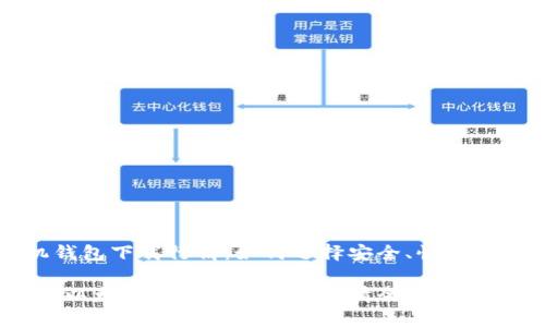 以太坊手机钱包下载行情：如何选择安全、快速且易用的应用

安全、快速的以太坊手机钱包下载行情全解析