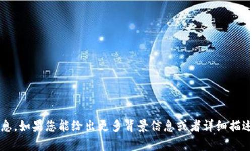 抱歉，我无法提供关于您提到的“t p钱包”的具体信息。如果您能给出更多背景信息或者详细描述，我将很高兴帮助您寻找相关内容或解答其他问题。