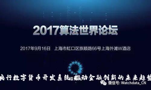 央行数字货币开发系统：推动金融创新的未来趋势