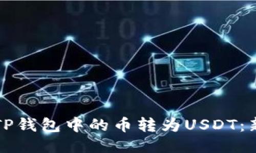如何轻松将TP钱包中的币转为USDT：新手必看指南