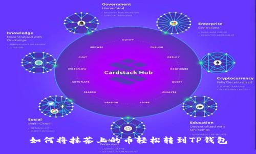 如何将抹茶上的币轻松转到TP钱包