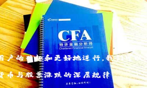 思考与

为了吸引用户的兴趣和更好地进行，我们可以选择这样的

揭秘数字货币与股票涨跌的深层规律