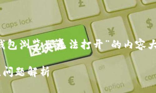 在这里，我可以为你提供一个解决“T P钱包浏览器无法打开”的内容大纲，包括元素以及相关问题和详细解答。

T P钱包浏览器打不开？解决方法与常见问题解析